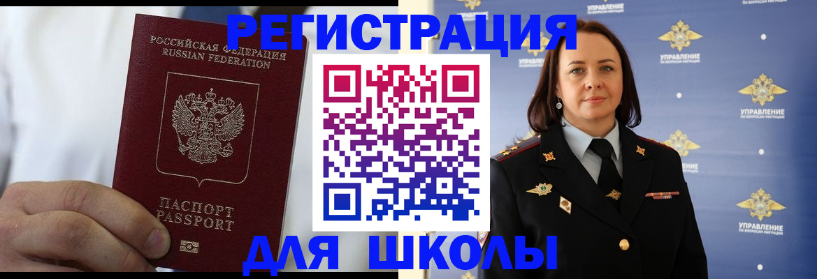 регистрация для школы в Тыве